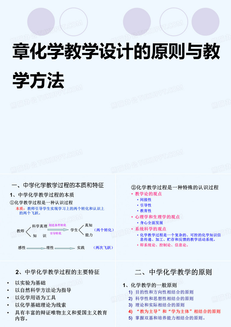 化学教学设计的原则与教学方法