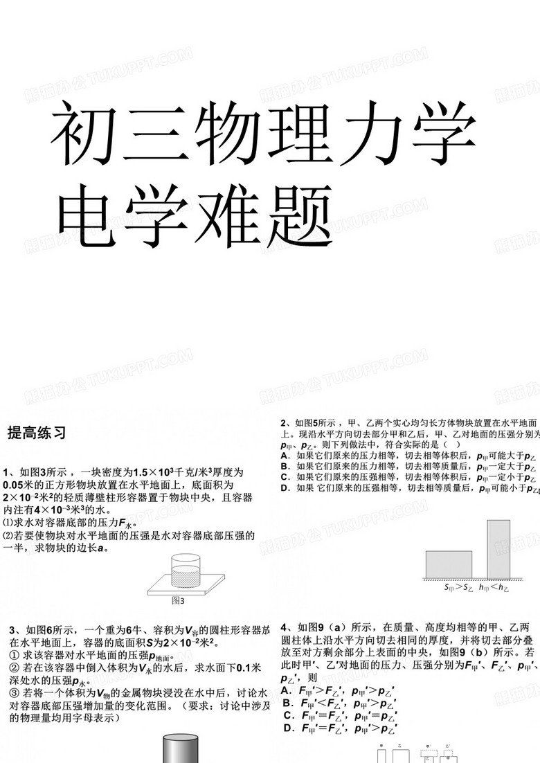 初三物理力学电学难题