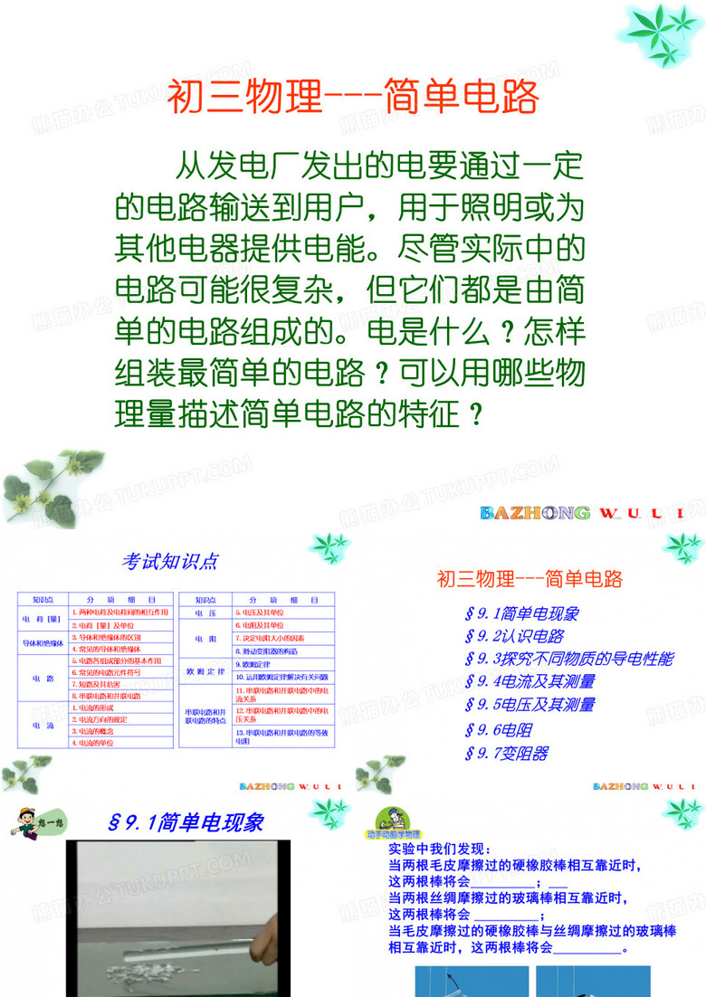 初三物理电学---简单电路
