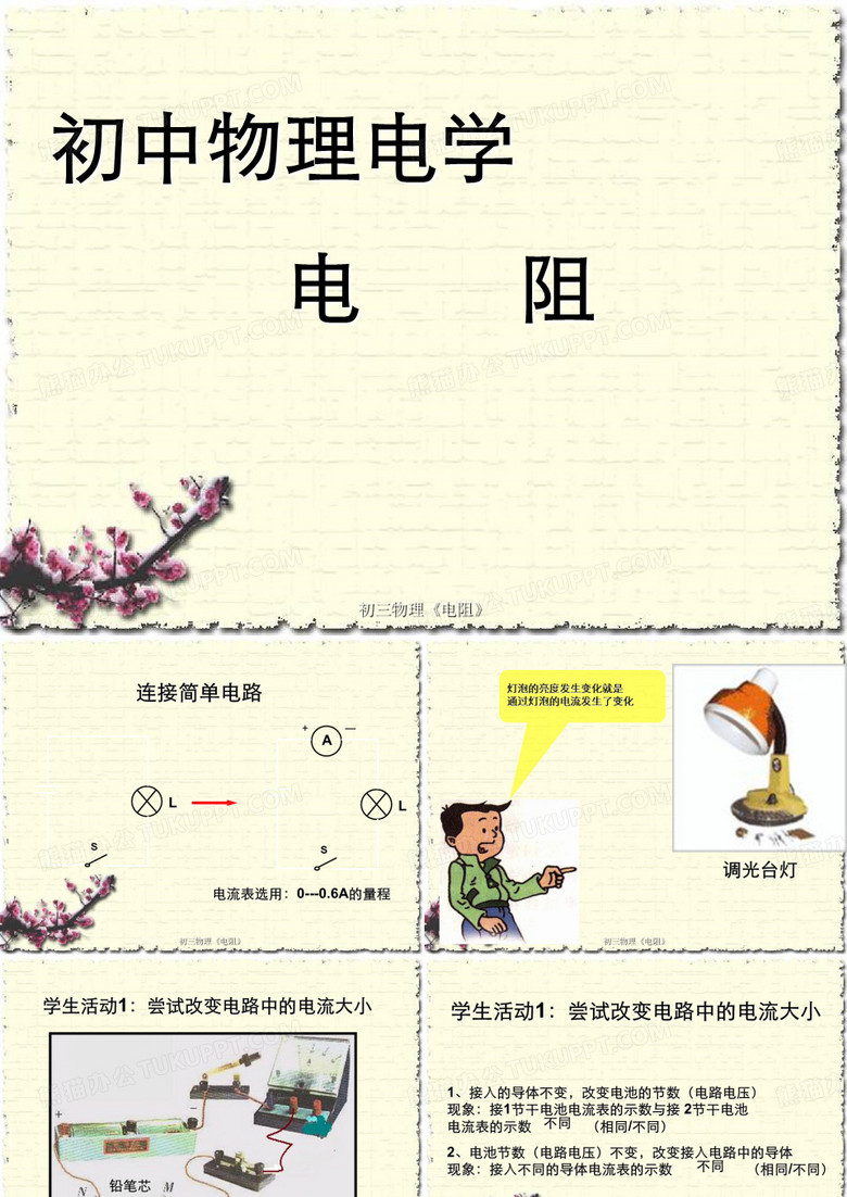初三物理《电阻》