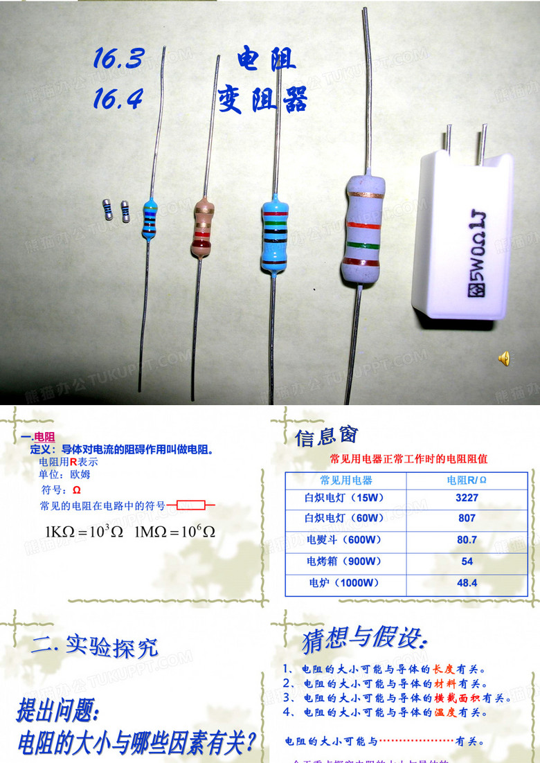 初三物理电阻课件