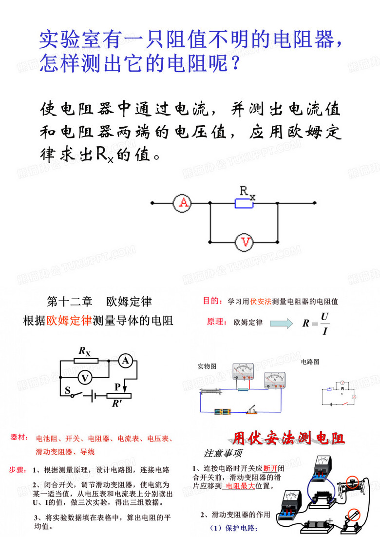 初三年级物理伏安法测电阻课件