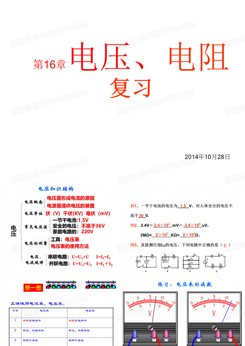 初三物理第十六章_电压电阻复习