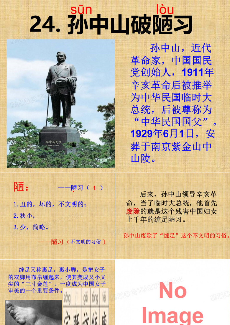 [四年级语文]24、孙中山破陋习PPT课件