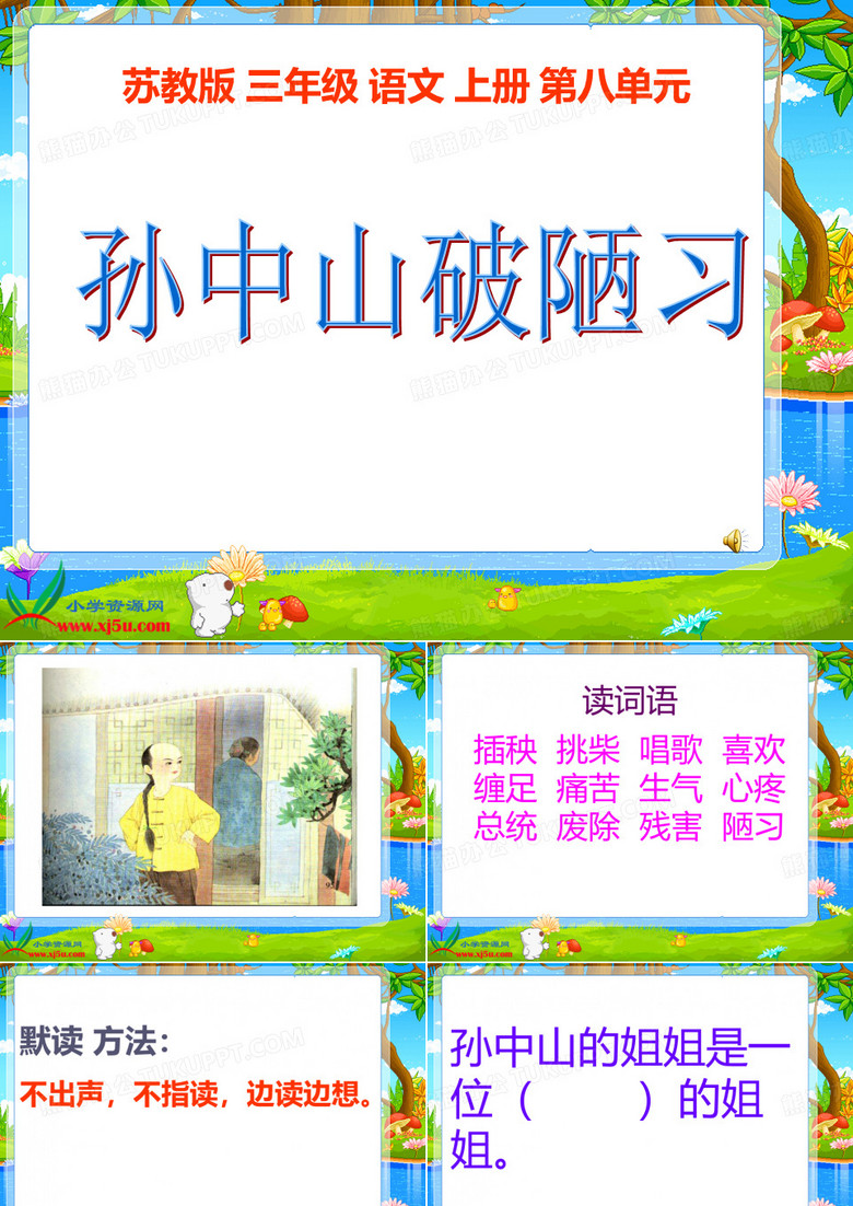 (苏教版)三年级语文上册课件 孙中山破陋习 2