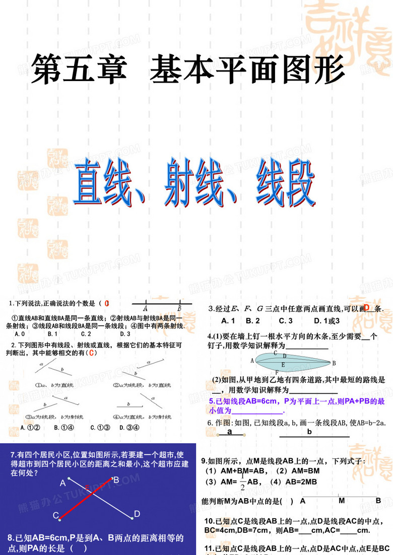 第四章基本平面图形