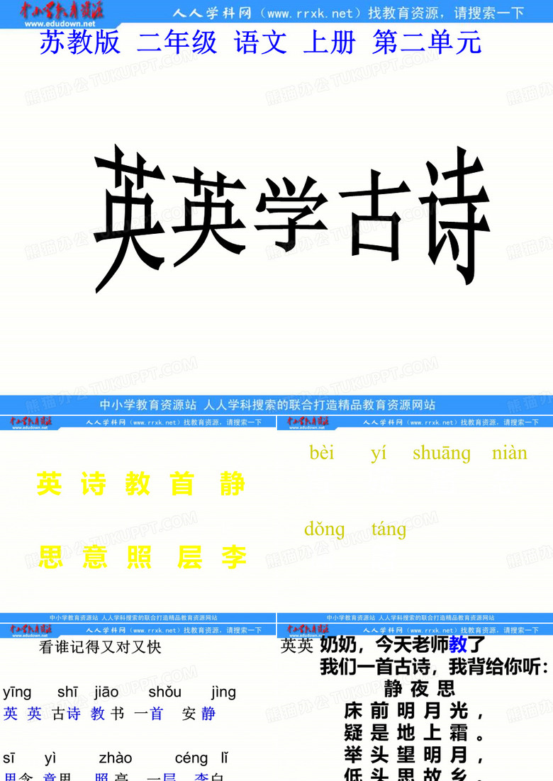 苏教版一年级下册英英学古诗课件1