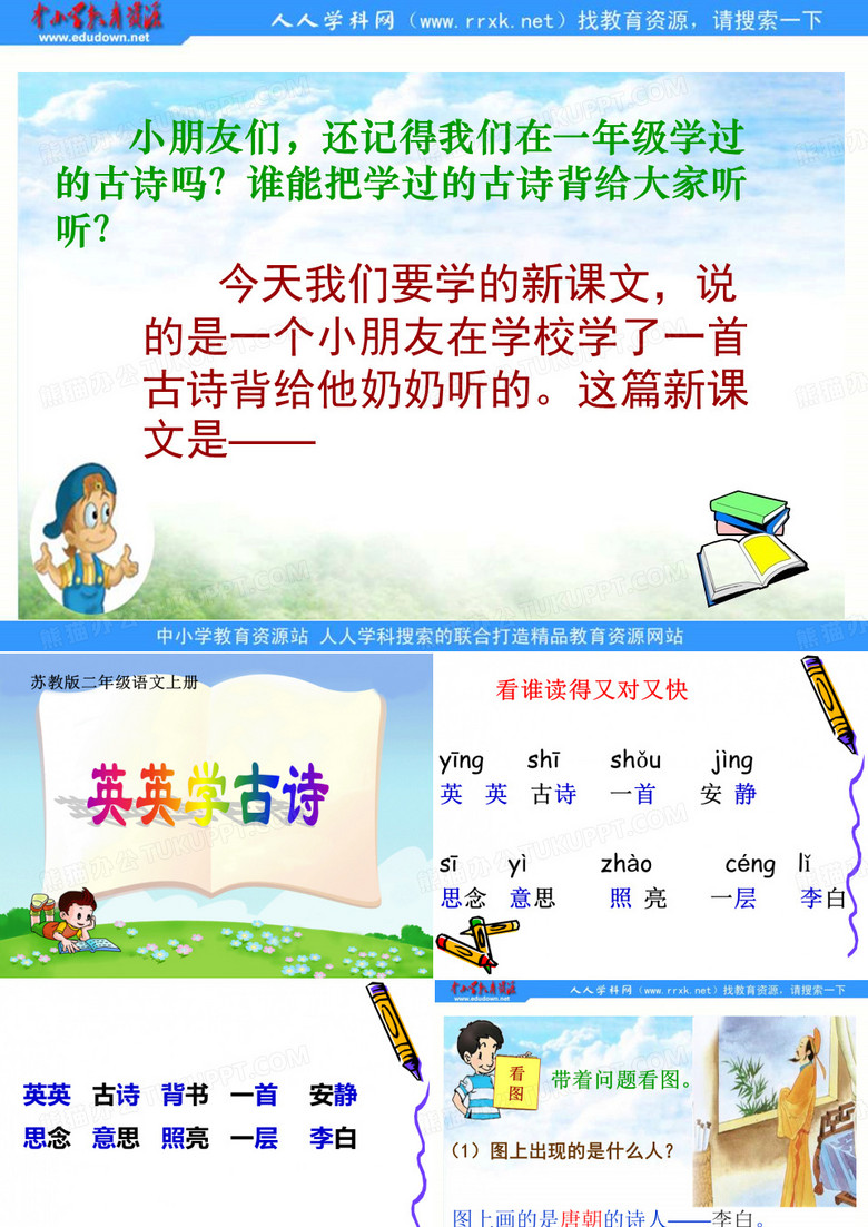 苏教版二上语文 3 英英学古诗