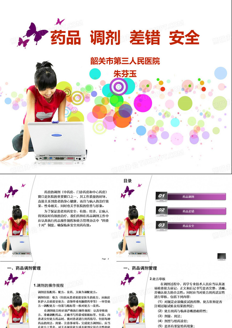 药品调剂差错与安全
