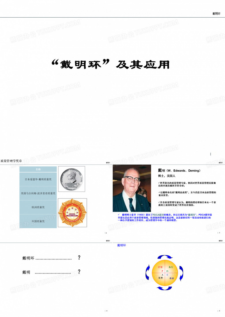戴明环及应用实例