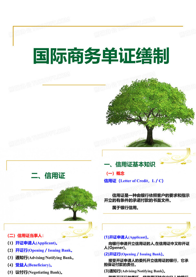单证员考试—信用证部分