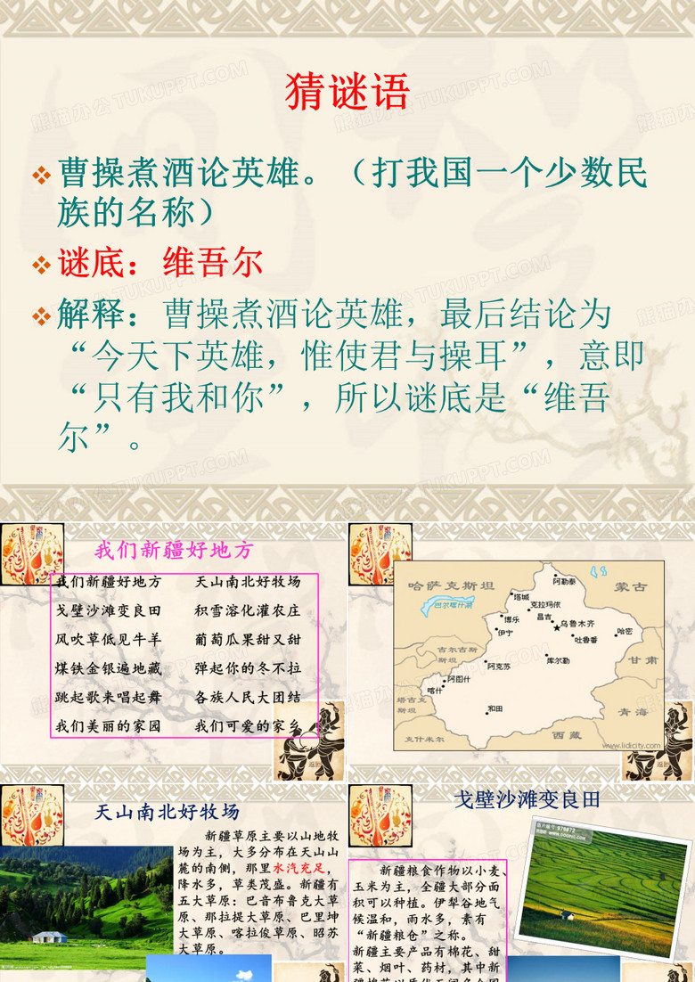 语文版中职语文上册第7课《新疆的歌》课件2