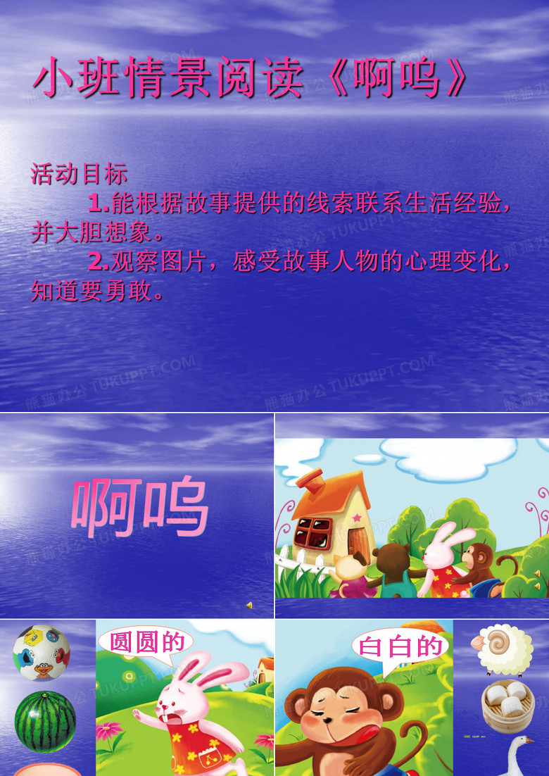 小班语言啊呜ppt课件