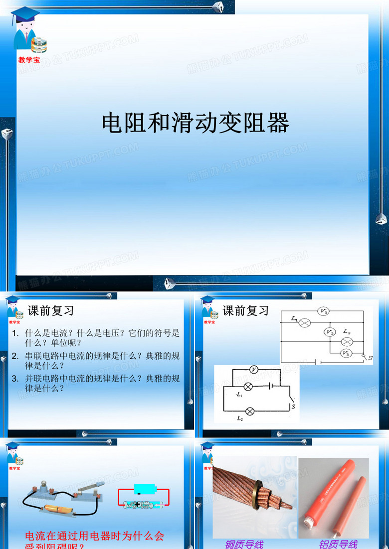 电阻和滑动变阻器
