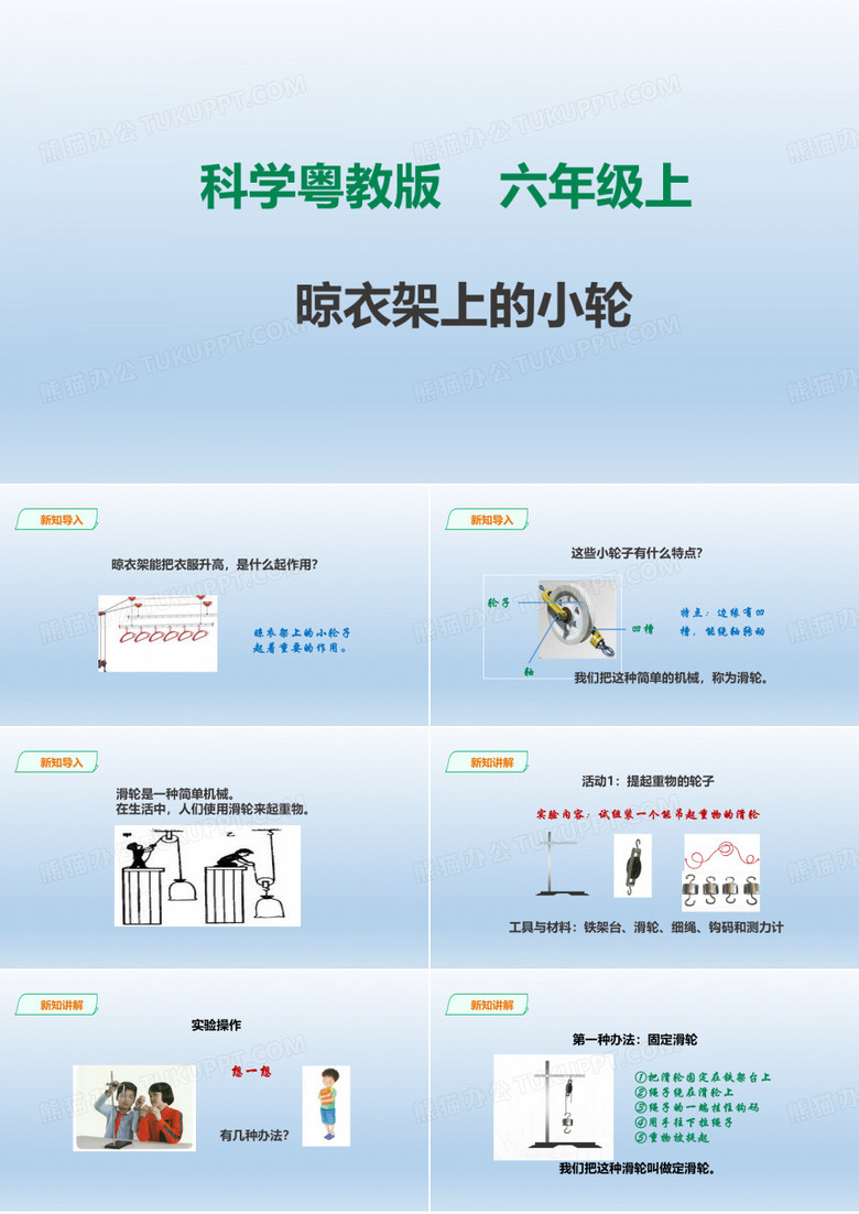 粤教版六年级科学上册2.11《晾衣架上的小轮》课件