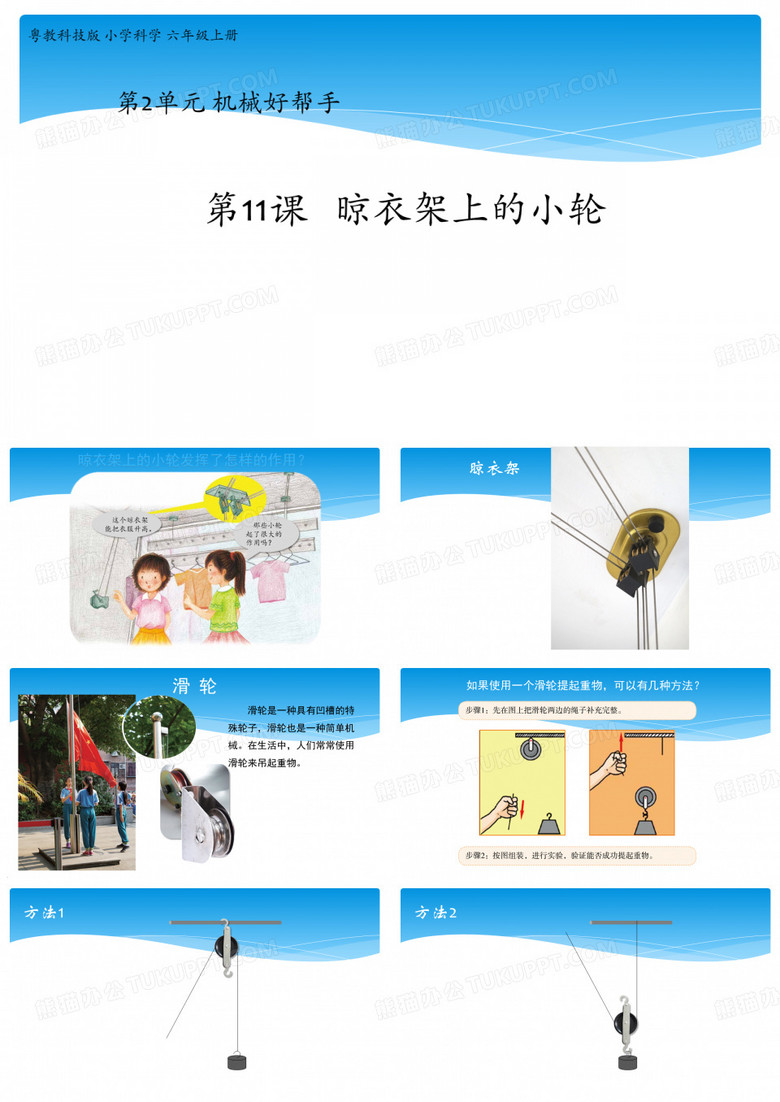 粤教版新版六年级上册第11课《晾衣架上的小轮》教学课件