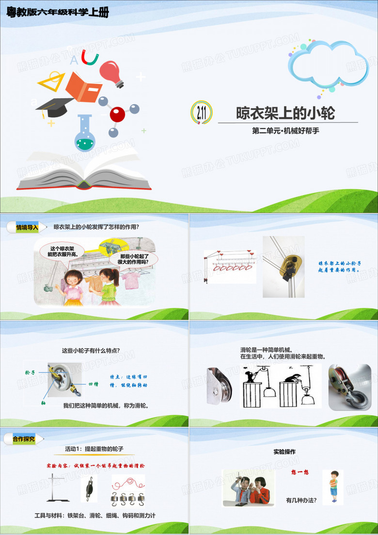 粤教版六年级上册科学第2单元第11课《晾衣架上的小轮》教学课件
