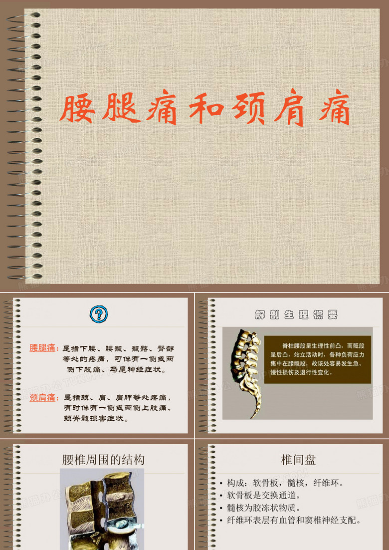 腰腿痛和颈肩痛