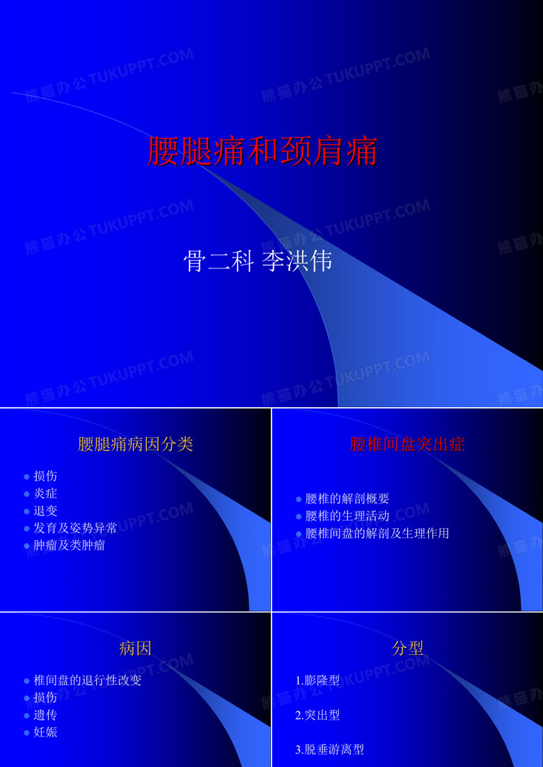 腰腿痛和颈肩痛