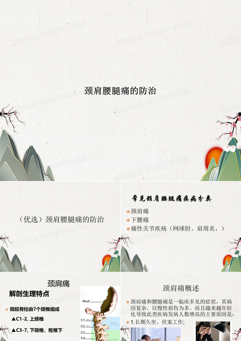 颈肩腰腿痛的防治