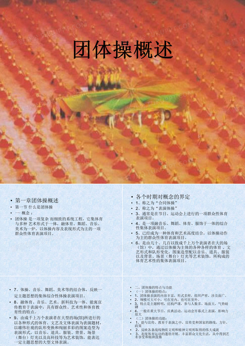 团体操概述
