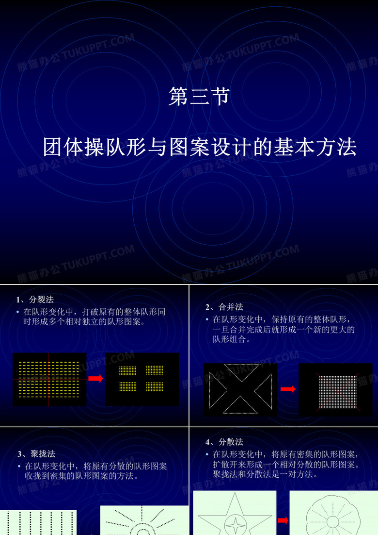   团体操队形与图案设计