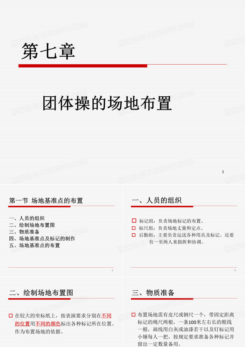 《团体操的场地布置》PPT课件