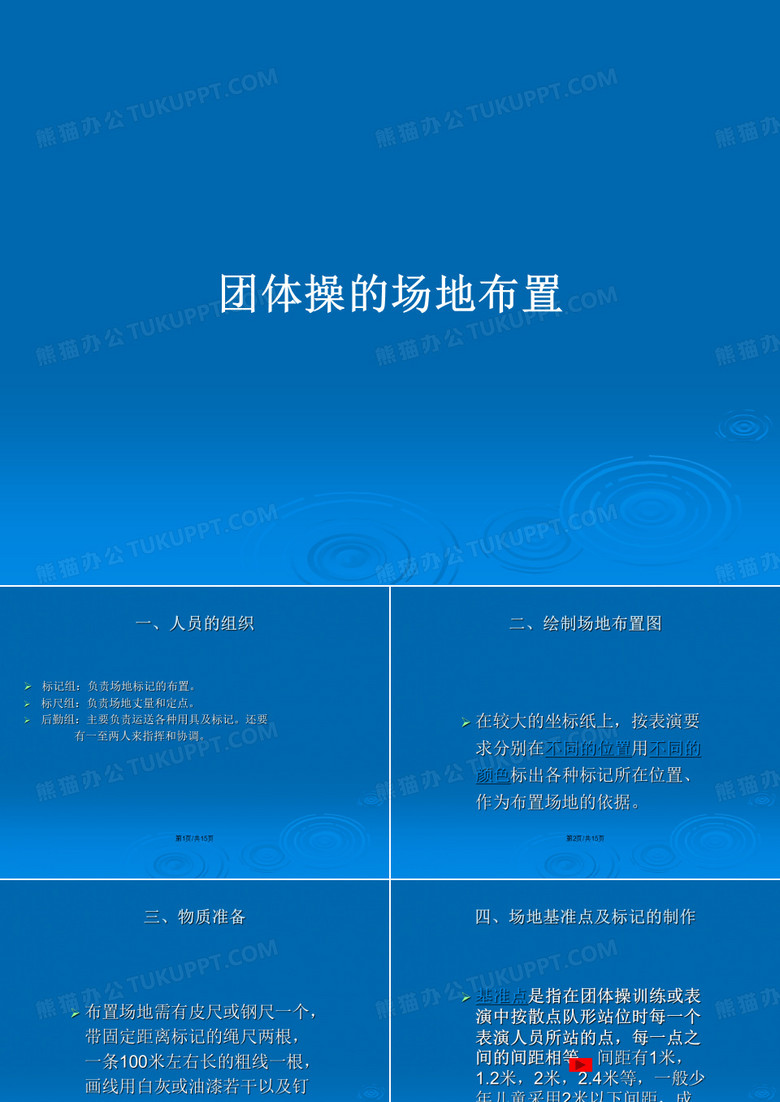 团体操的场地布置PPT教案