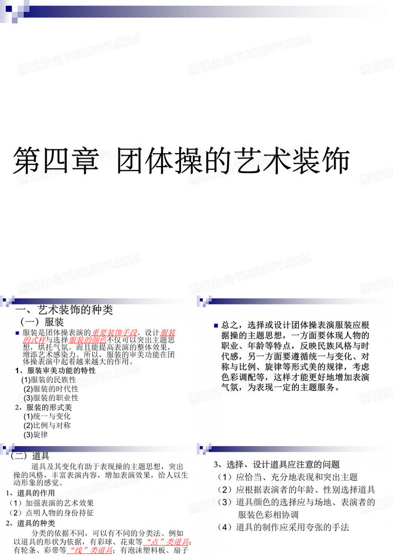 第四章 团体操的艺术装饰