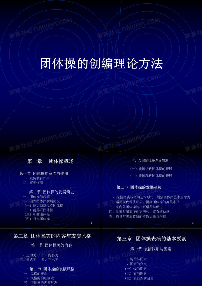 团体操创编理论和方法