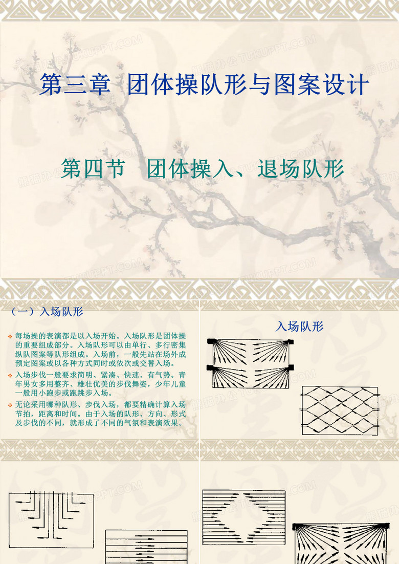 第三章团体操队形与图案设计