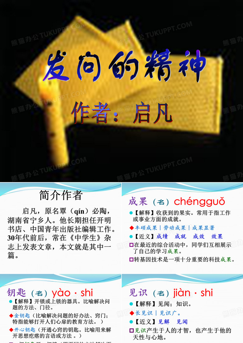 7 发问的精神(词语)