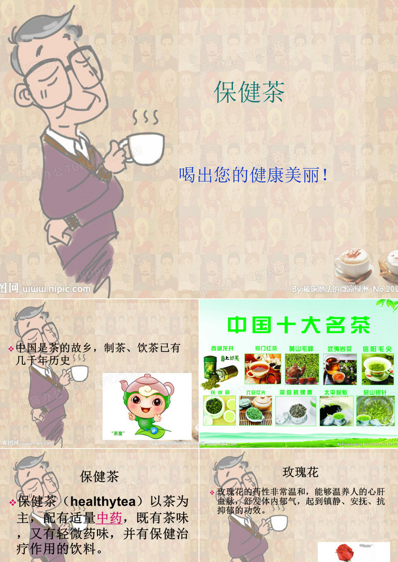 保健茶课件