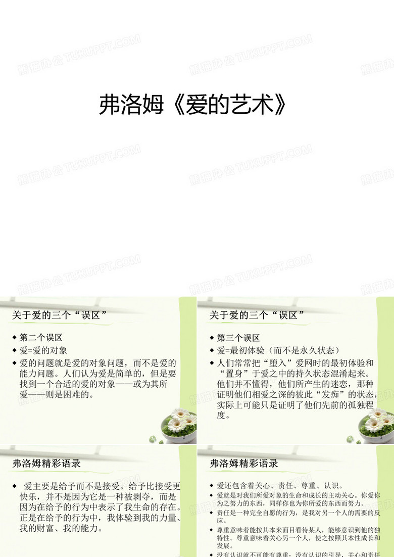 弗洛姆《爱的艺术》知识讲解