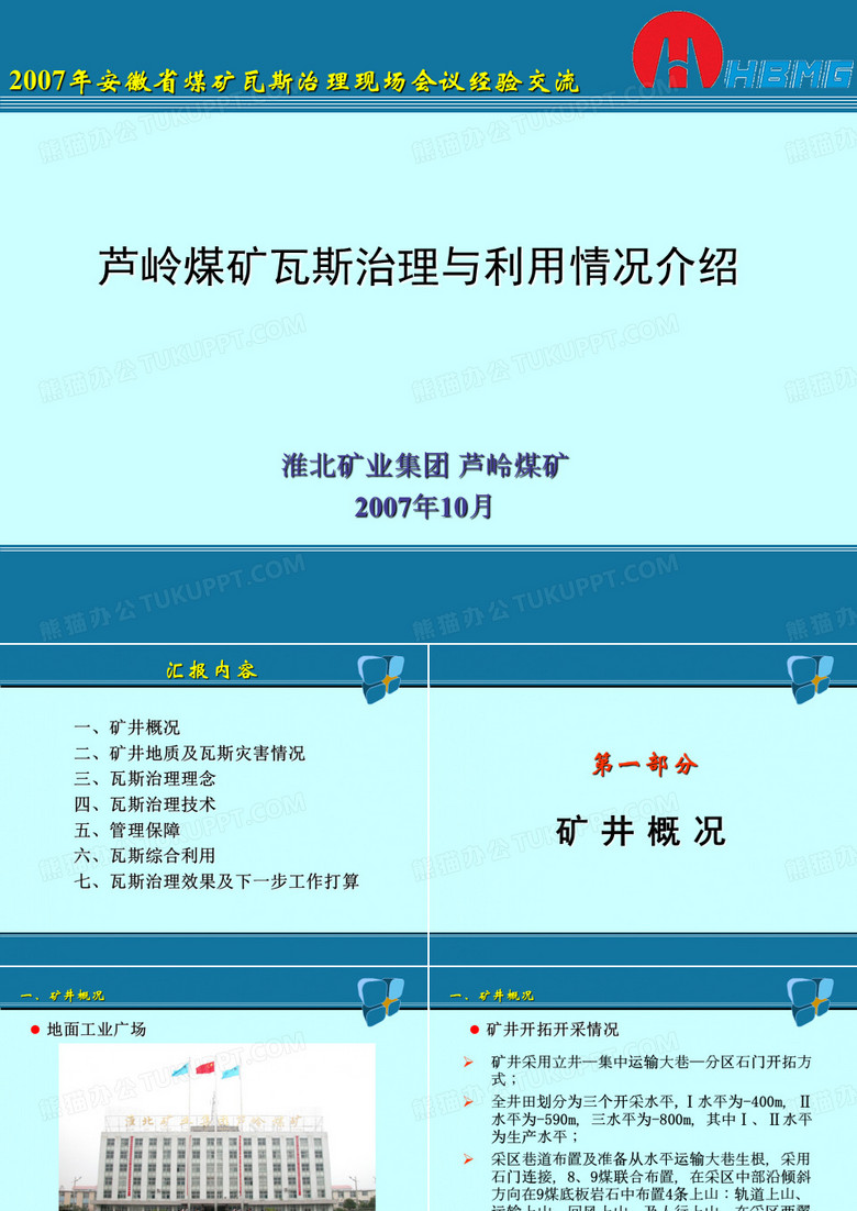 芦岭瓦斯治理宋总(现场会)