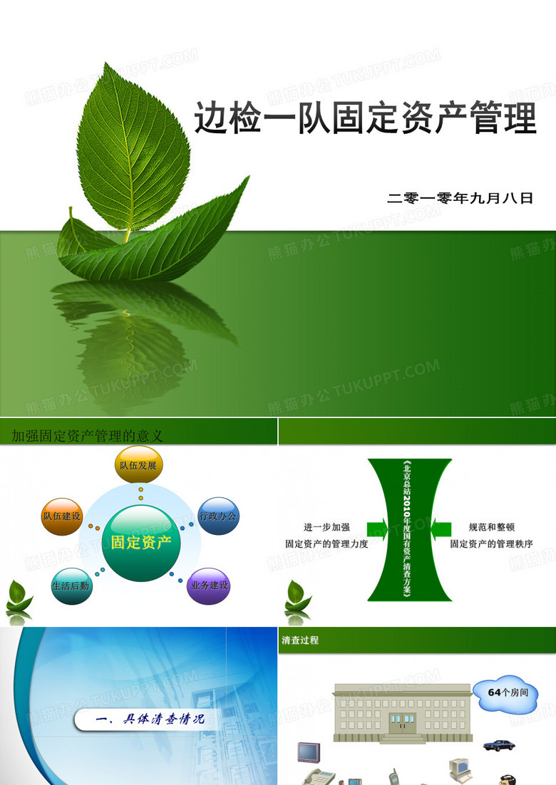 固定资产管理工作现场会讲话稿.ppt