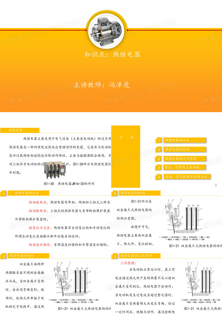 21.热继电器