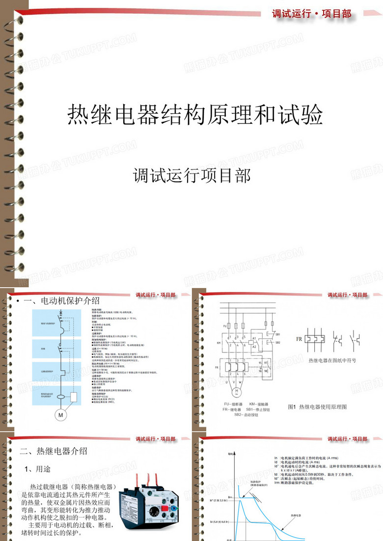 热继电器结构原理和试验