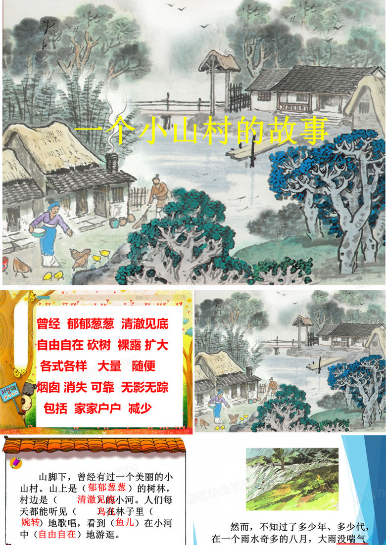 一个小山村的故事