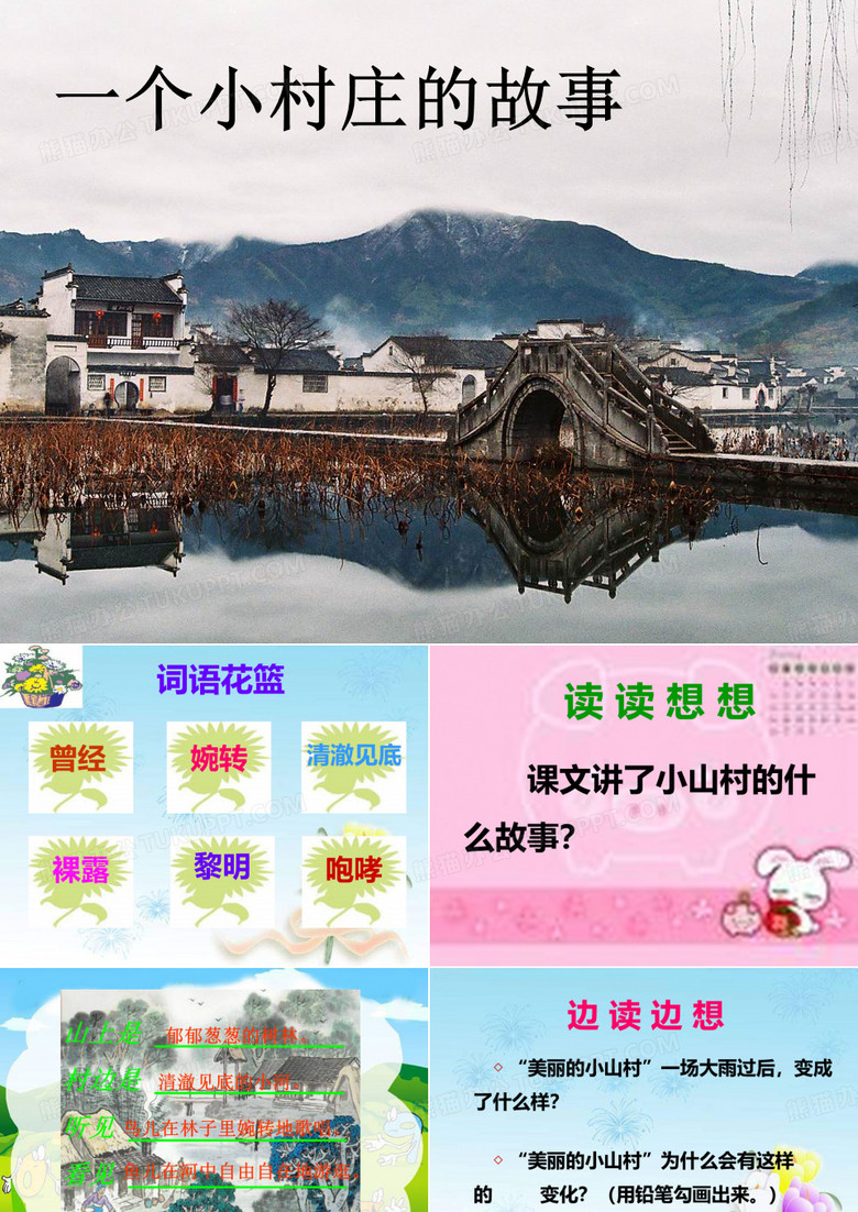 《一个小山村的故事》