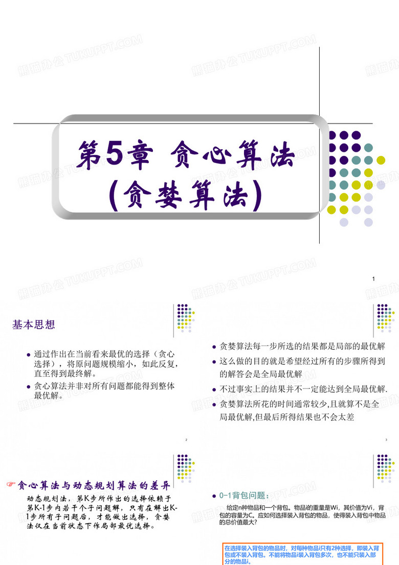 贪心算法贪婪算法