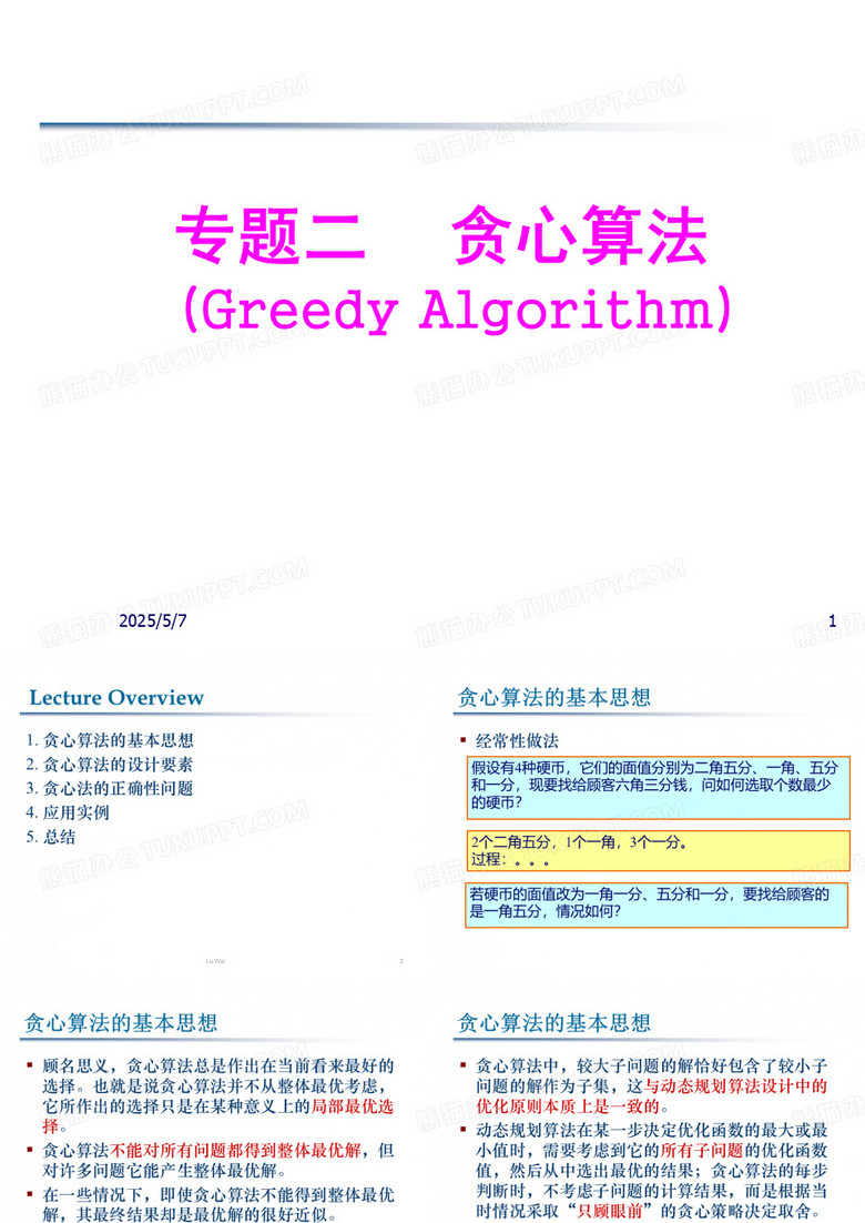 贪心算法专题