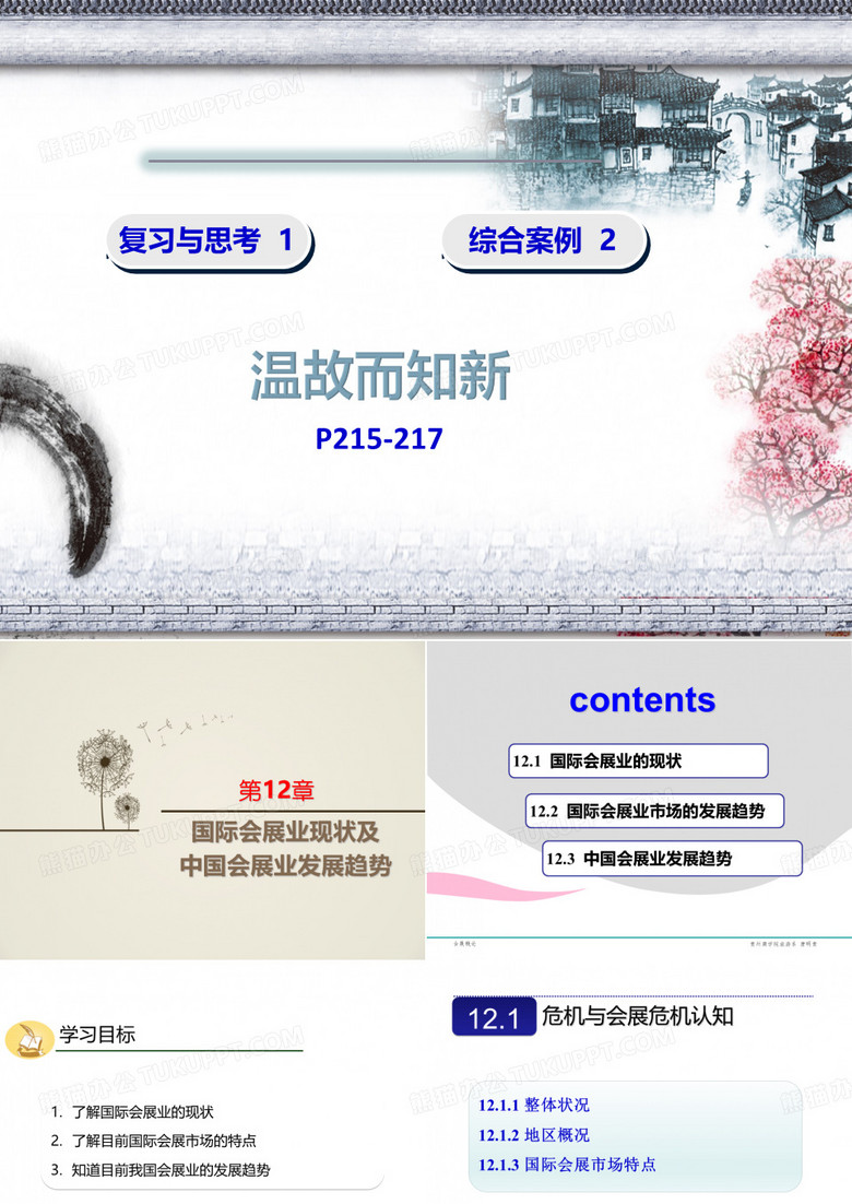 第12章 国际会展业现状及中国会展业发展趋势