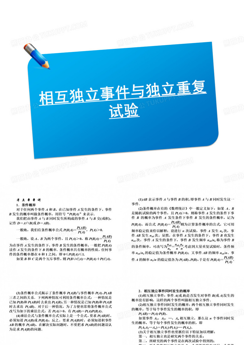 相互独立事件与独立重复试验.