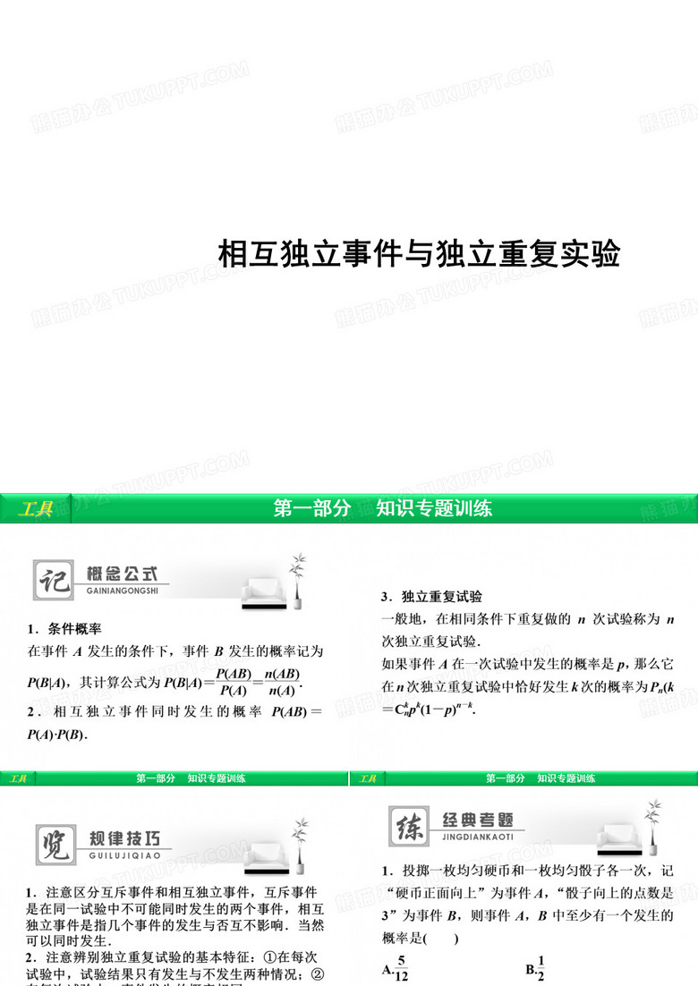 相互独立事件与独立重复试验