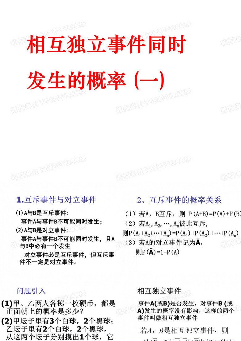 相互独立事件概率一