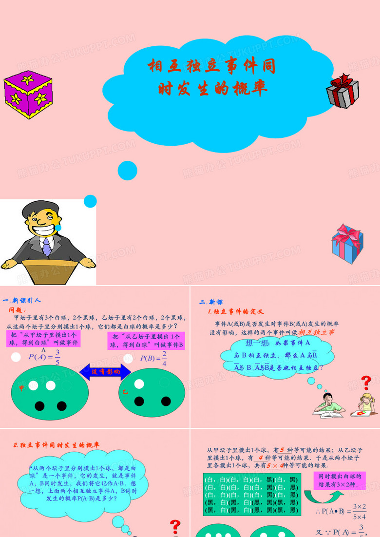 相互独立事件PPT课件