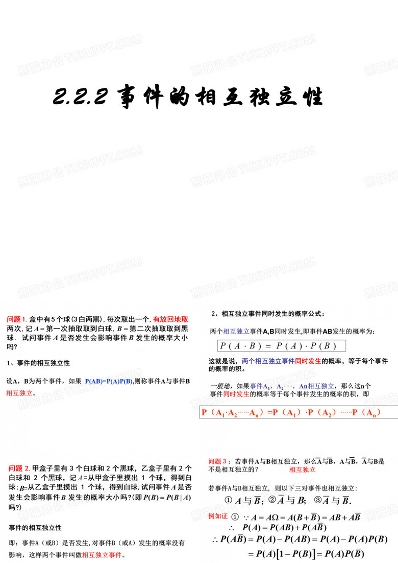 《相互独立事件》PPT课件