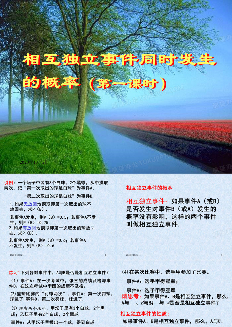 相互独立事件PPT课件