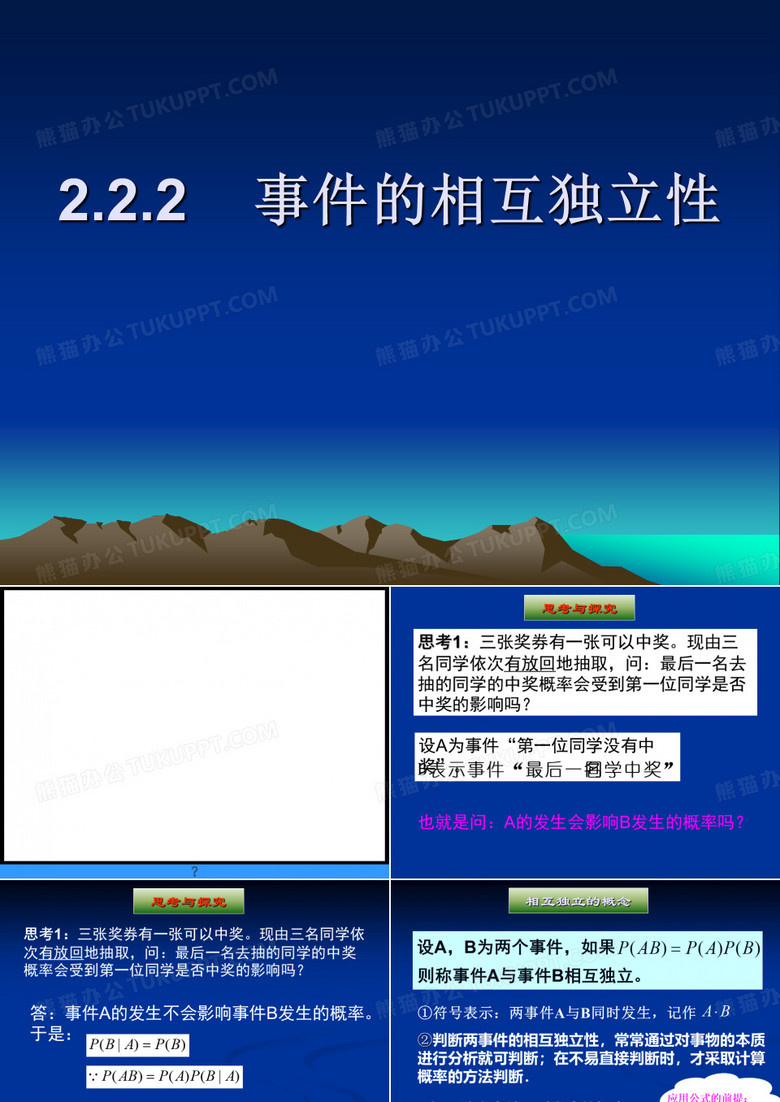 相互独立事件的概率ppt
